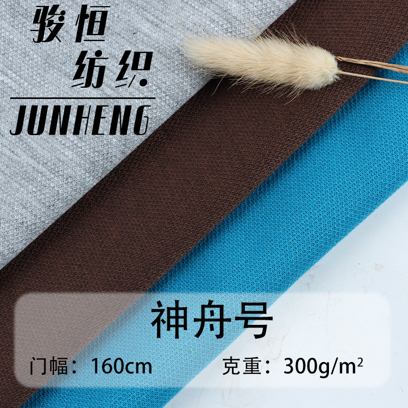 神舟号毛圈布涤棉针织面料 秋冬卫衣户外服时装面料