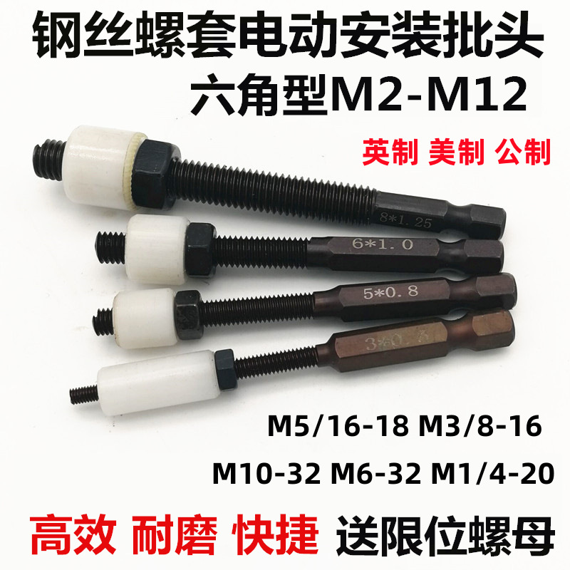 英制美制公制钢丝螺套电动气动安装批头工具螺纹六角安装头M2-M16