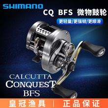 23款SHIMANO 西玛诺 CALCUTTA CONQUEST BFS 微物cqbfs鼓轮CQ BFS