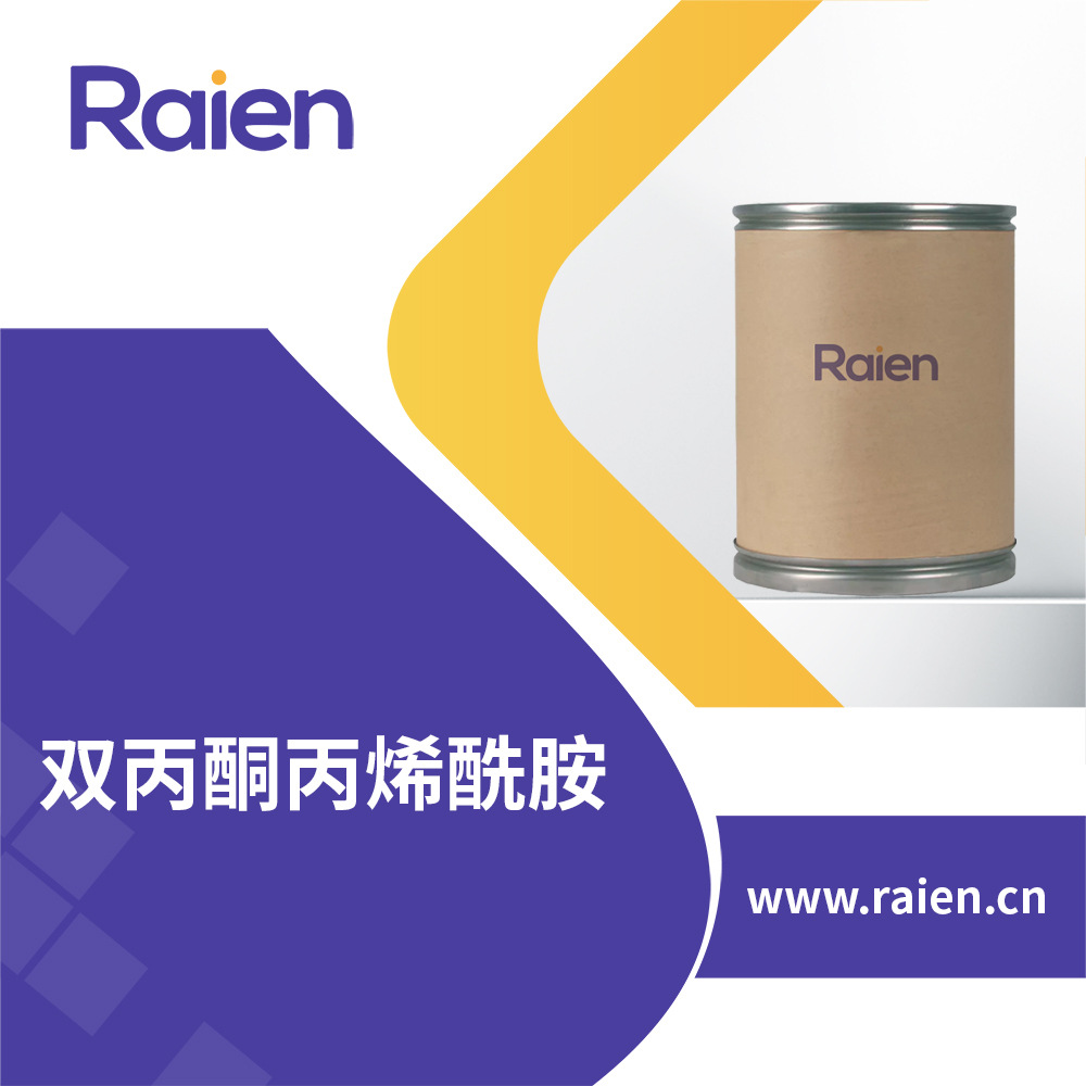 双丙酮丙烯酰胺 感光材料中间体 2873-97-4  现货