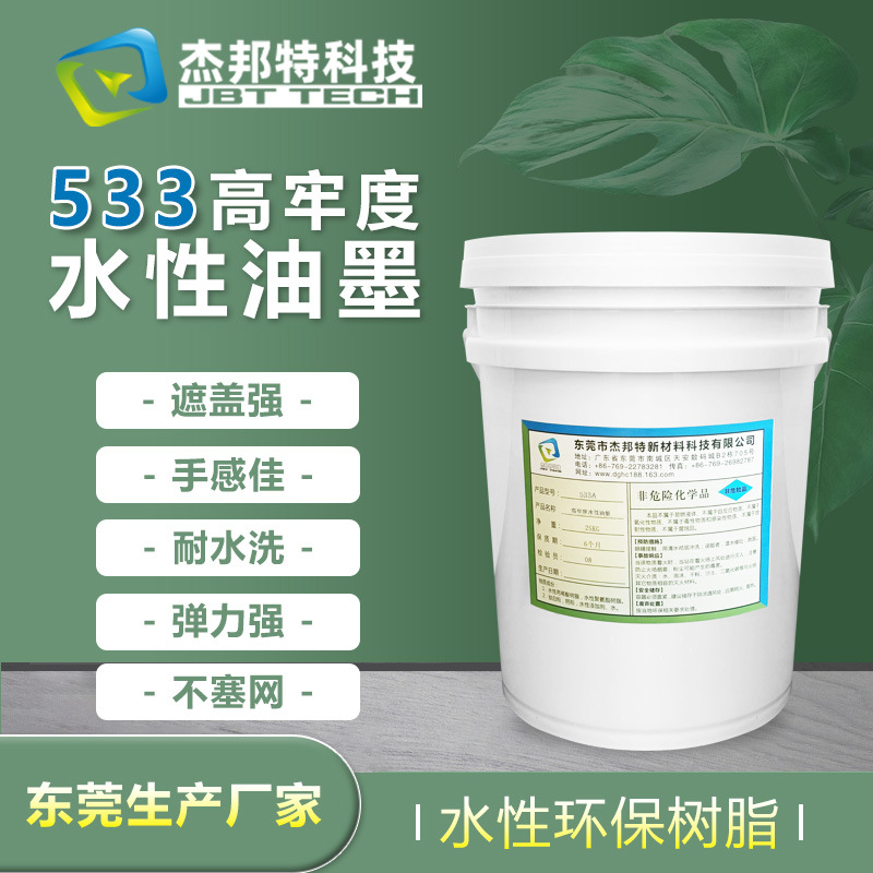 533A高牢度水性油墨白  533B高牢度水性油墨透