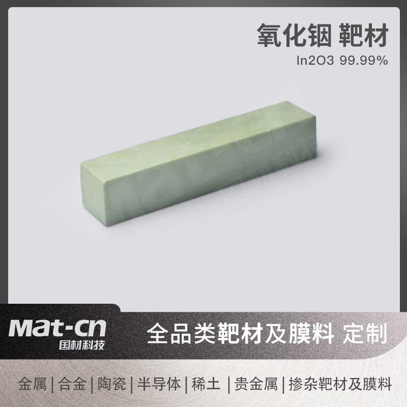 氧化铟靶材 高纯陶瓷化合物薄膜制备 介电材料透明电极调光玻璃