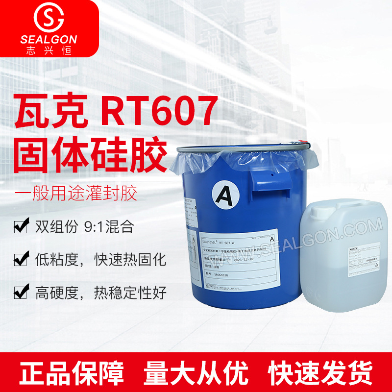 瓦克WACKER RT607固体硅胶双组份有机硅胶电子电器灌封胶加热固化
