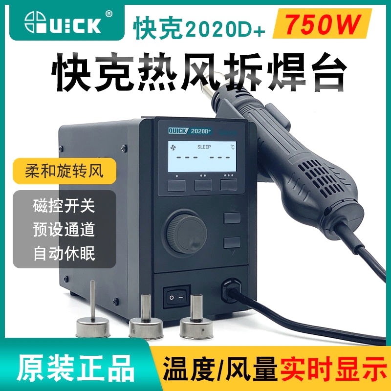 快克热风拆焊台QUICK2020D+数显控温750W大功率柔和旋转风热风枪