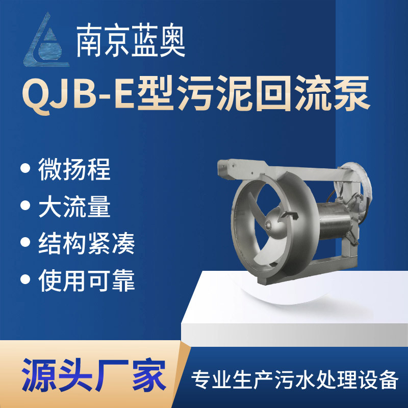蓝奥QJB-W2.5型污泥穿墙回流泵不锈钢卧式混合液回流专用设备