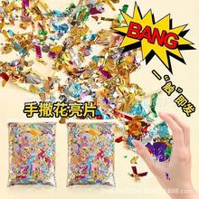 手撒亮片撒花礼宾花碎片闪粉开业活动庆典婚庆用礼花金粉彩色