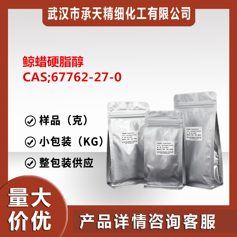 高级烷基C16-18-醇（67762-27-0）1kg整包装 量大价优  直供 现货