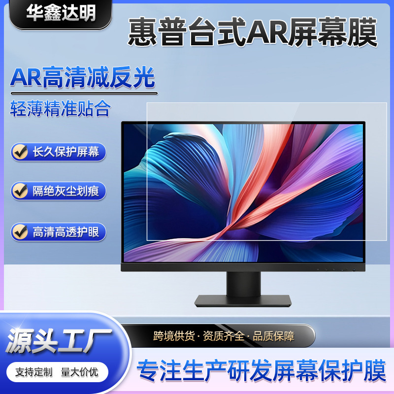HP desktop screen AR protective film, high-definition anti-reflective film, desktop monitor anti-glare computer protective film HP desktop screen AR protective film, high-definition anti-reflective film, desktop monitor anti-glare computer protective film