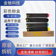 �m��춾���M8124cidn��ɫ���ݷۺ� TK-8118��ӡ�C����̼�۽M��