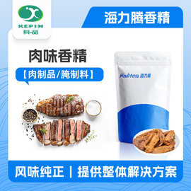 海力腾 咸味肉味香精 粉末液体肉味香精 肉制品腌制料 增香肉味