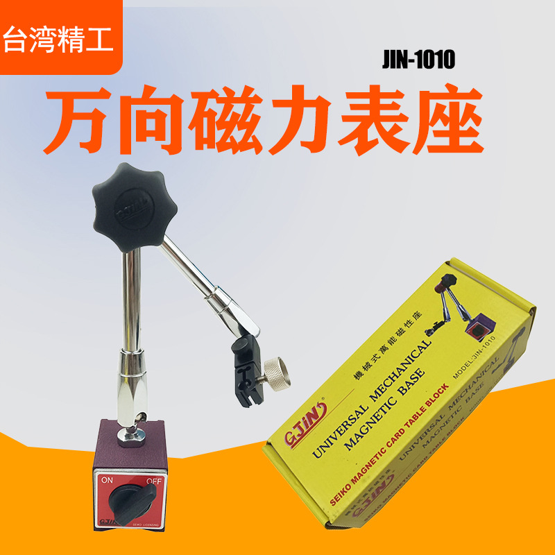 台湾精工万向磁力表座 油压表座JIN1010 JIN200 大小磁性效表