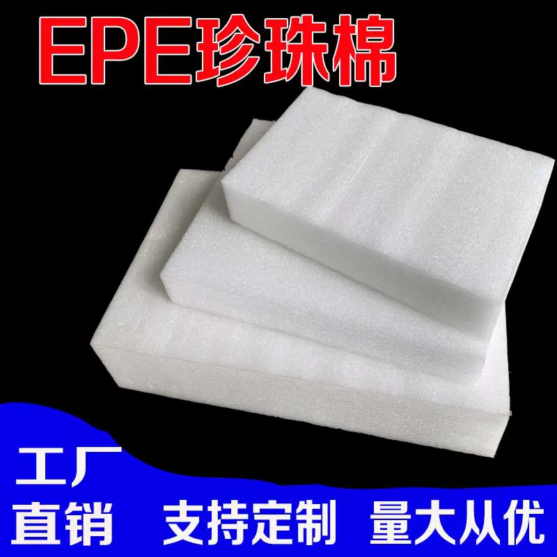工厂直销 珍珠棉切片垫片隔音隔热防震打包包装棉泡沫棉EPE珍珠棉