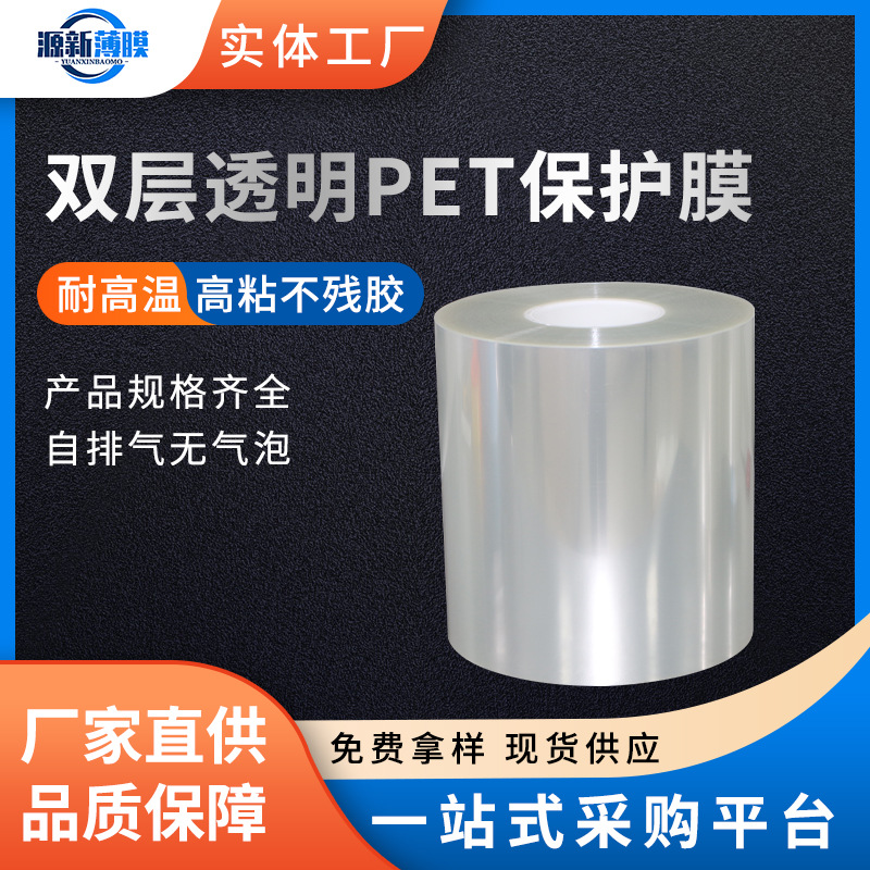 供应保护膜高透明耐高温PET保护膜双层不残胶防刮花pet触摸屏加工