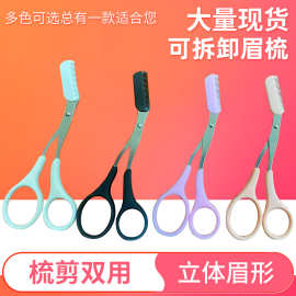 修眉剪刀眉剪带眉梳小梳子化妆剪修眉刀眉卡眉刷眉小剪刀