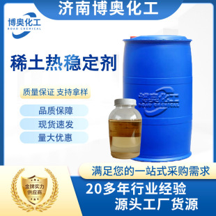 复合稳定剂 环保PVC稳定液体稀土PVC稀土安定剂钙锌 稀土热稳定剂-阿里巴巴
