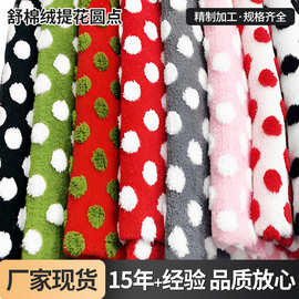 现货单面提花舒棉绒圆点面料 圣诞毛绒布 家居服工艺品鞋帽毛布