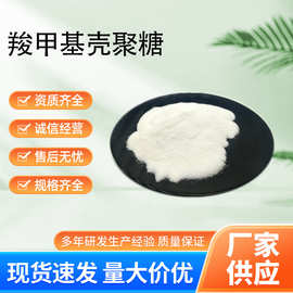 现货批发羧甲基壳聚糖98%水溶性羧甲基壳聚糖100克壳聚糖衍生物