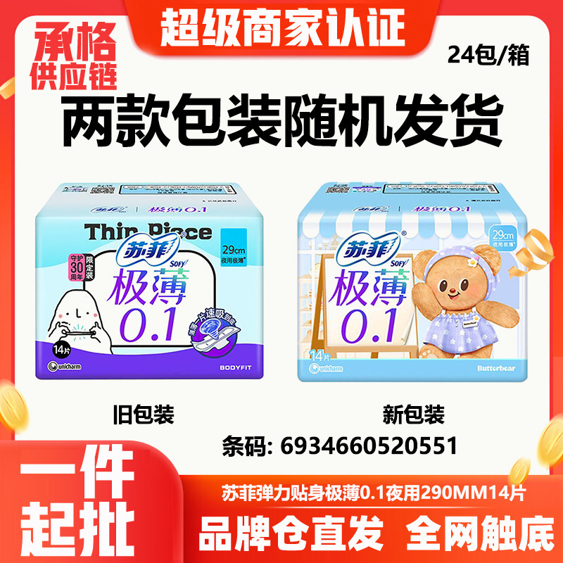 Sophie Sanitary Napkins, Elastic and Close-Fitting, 0.1 Ultra-Thin, Night Use, Ultra-Thin 290mm, 14-Piece Pack, Whole Box Wholesale 0551