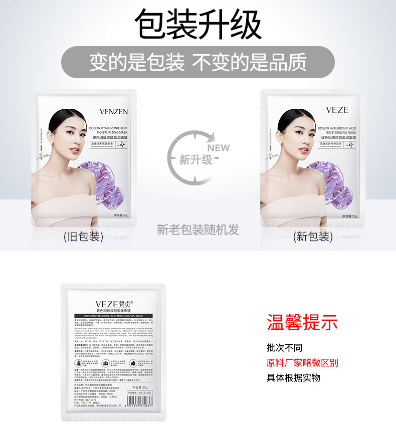 72837-梵贞玻色因玻尿酸盈润面膜(片装)