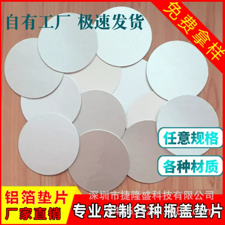 圆82mm铝箔封口膜  圆82mmPP铝箔垫片 PET铝箔垫 PS铝箔密封垫