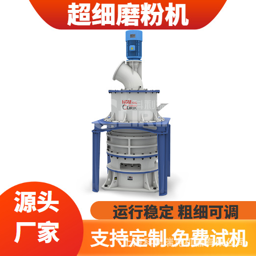 矿石超细粉设备大理石磨粉机HGM超细磨粉机