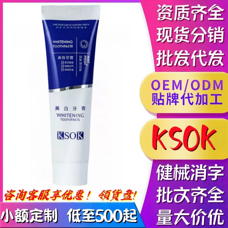 KSOK美白牙膏官方正品旗舰现货速发源头厂家批发代发贴牌定制加工