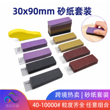 跨境热卖砂纸套装30*90mm长条砂纸手工DIY打磨砂纸小尺寸方形砂纸