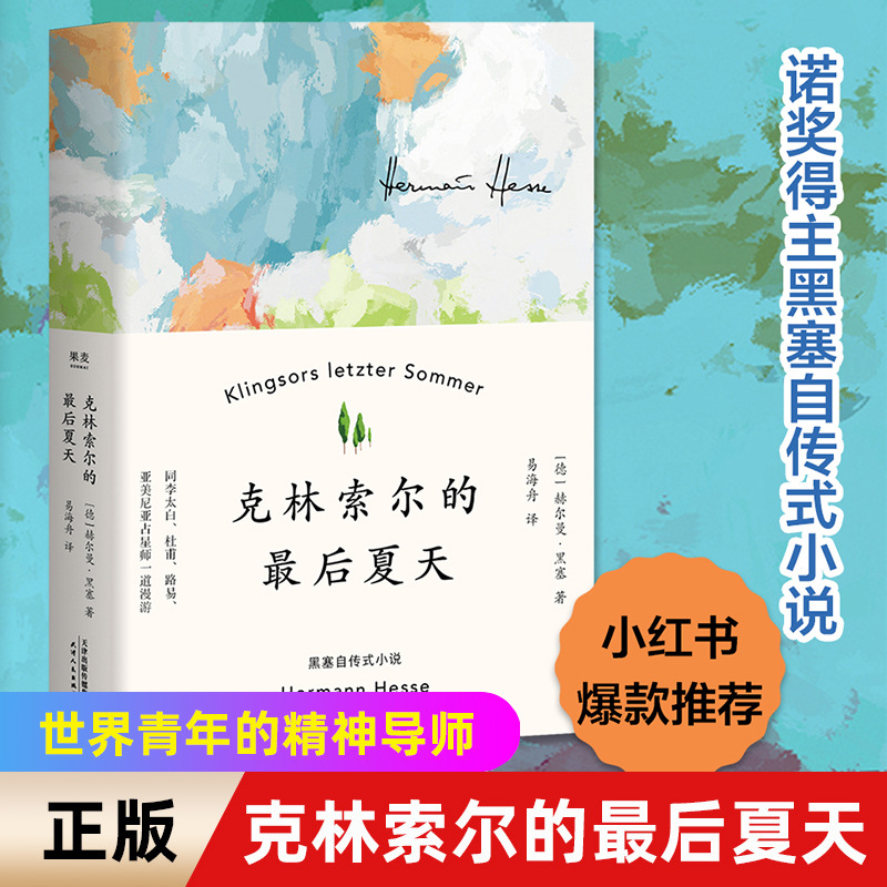 克林索尔的最后夏天黑塞诺贝尔文学奖外国文学经典作品悉达多姜乙
