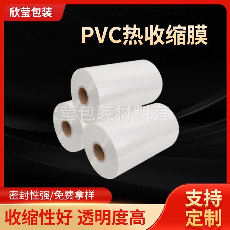 批发PVC透明热收缩膜热缩袋 低温热收缩膜 包装塑封膜防尘热缩膜