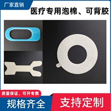 白色自粘医疗医用泡棉胶 自粘可背胶冲型减震密封pe泡棉 医用泡棉