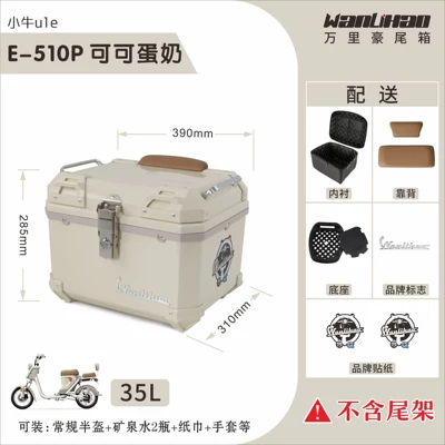 Motorcycle trunk Maverick U1e, decorative electric - xiaoniu-u1e-cocoa-milk-510p-lining-double-coffee-colored-backrest