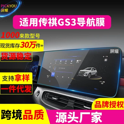 GAC Trumpchi – Screen Car Interior Film Other Automotive Interior Supplies