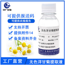 中广生物 无色洋甘菊提取液 植物化妆品护肤原料洋甘菊提取物100G