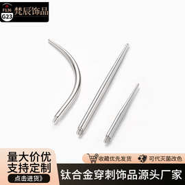 梵辰F136钛合金/不锈钢外螺纹引导杆穿孔辅助针 穿刺饰品辅助工具