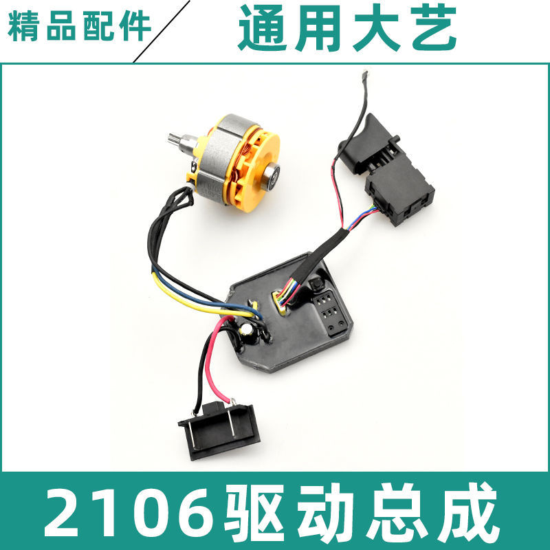 大艺款电动扳手配件电机总成转定子控制板开关配大艺2106无刷通用