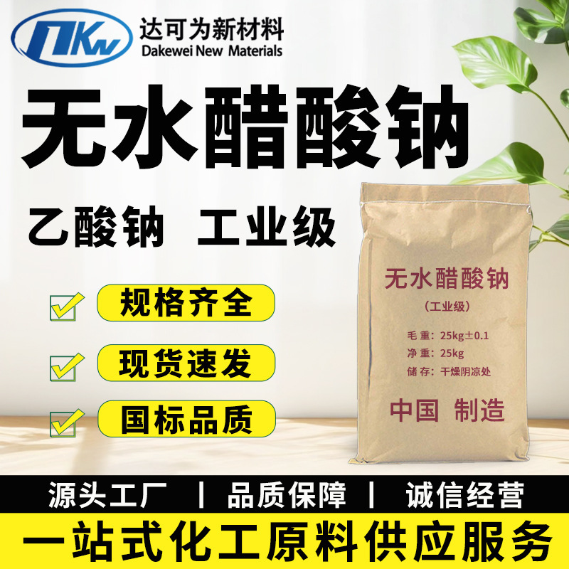 Anhydrous Sodium Acetate, Industrial Grade, Wastewater Treatment Agent, Buffer Agent, Dyeing Auxiliary Agent, Anhydrous Sodium Acetate Anhydrous Sodium Acetate, Industrial Grade, Wastewater Treatment Agent, Buffer Agent, Dyeing Auxiliary Agent, Anhydrous Sodium Acetate