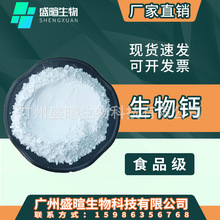 生物钙现货批发食品级营养强化剂高含量生物碳酸钙量大价优