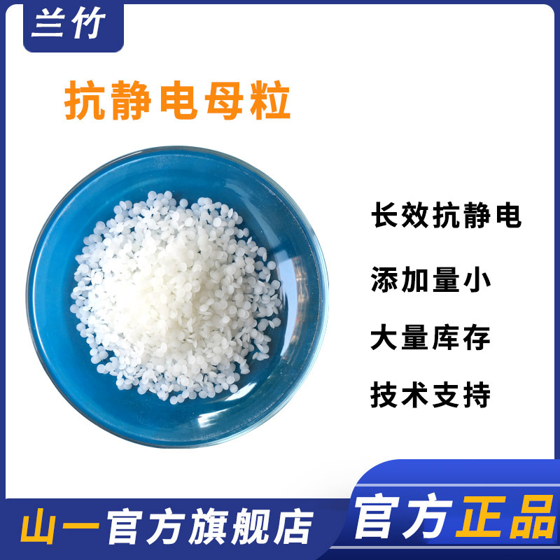 现货长效抗静电母粒 PP/PE/PS塑料橡胶通用防静电母料 抗静电剂