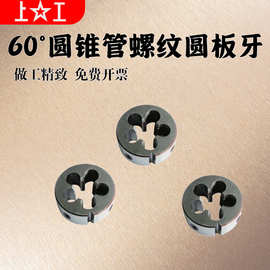 上工SG 60°圆锥管螺纹圆板牙 Z1/16 1/8 1/4 3/8 1/2 3/4