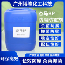 工厂直售杰马BP防腐防霉剂 膏霜乳液等添加适用 持久防霉高效广谱