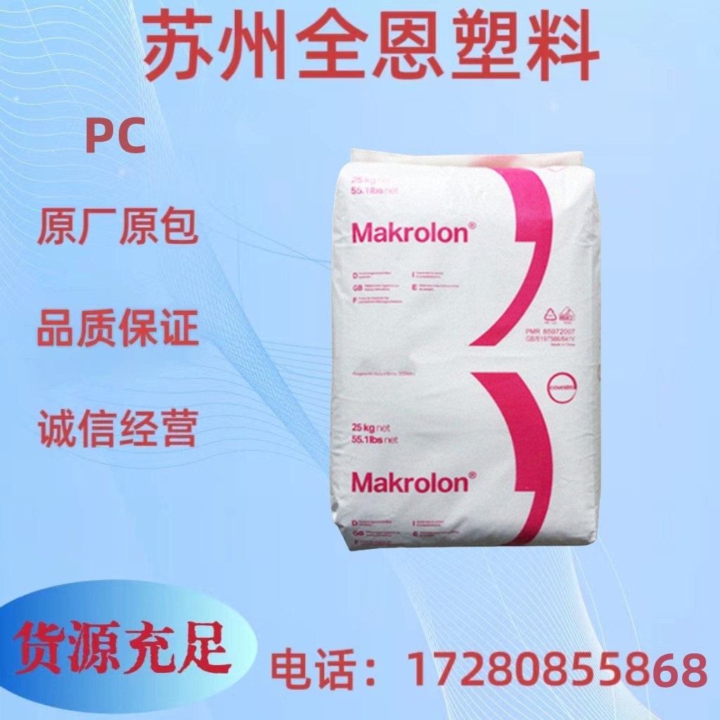 PC上海科思创（拜耳）2805 901510通用中粘度 电气电子汽车领