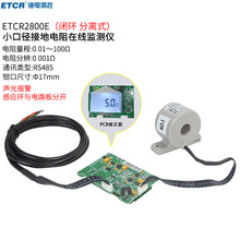 铱泰ETCR2800E小口径接地电阻在线监测仪RS485通讯回路电阻