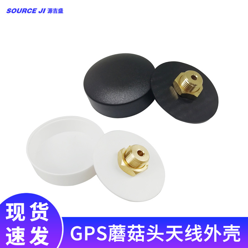 3G/4G/5G GPS+北斗天线授时蘑菇头车载天线导航定位天线外壳配件