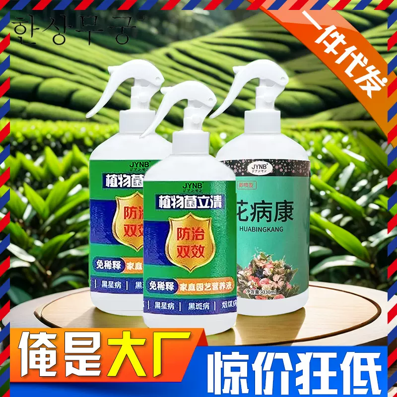 花病康植物菌立清免稀释直喷型家庭园艺抗菌活性剂植物营养液批发
