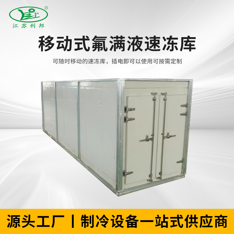 移动式速冻冷库全套设备大中小型果蔬保鲜冷藏肉类速冻海鲜冷冻库