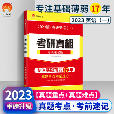 【2023考研】考研真相英語（壹）考點速記版真題考點考前速記