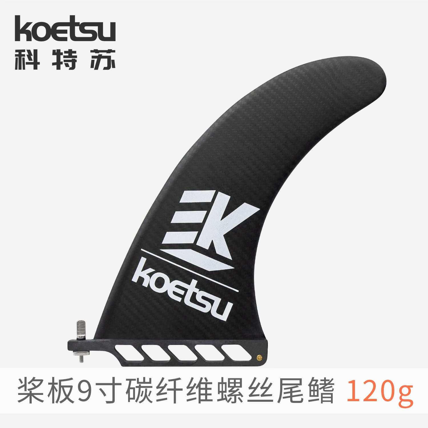 KOETSU Kotsu весло 9-дюймовый углеродный углеродный винт хвостовой плавник для серфинга пластина рыбный плавник хвостовой руль для трансграничной поставки