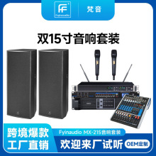 现货双15寸专业舞台音响套装 MX-215户外中大型演出婚庆全套设备