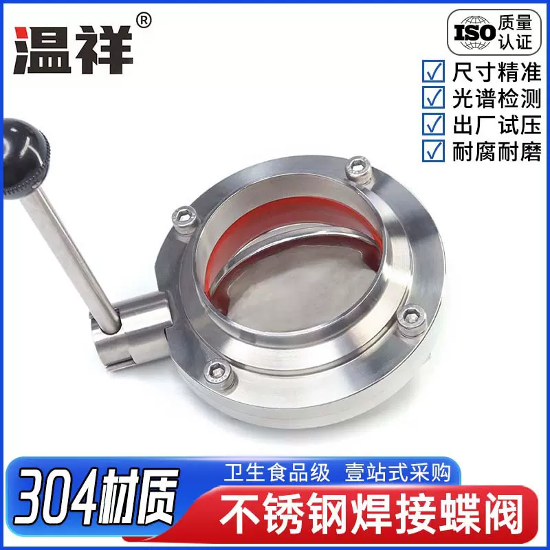 温祥304不锈钢焊接蝶阀食品级对焊式手动阀流体板碟阀级焊接阀门