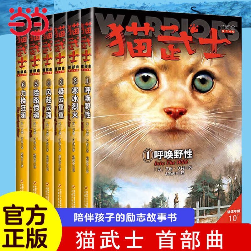 当当网正版童书 猫武士全套正版曲6册第一部曲小学生二三年级阅读
